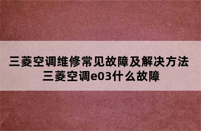 三菱空调维修常见故障及解决方法 三菱空调e03什么故障